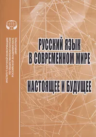 Купить Русский язык в современном мире: Настоящее и будущее: Сборник статей — Фото №1