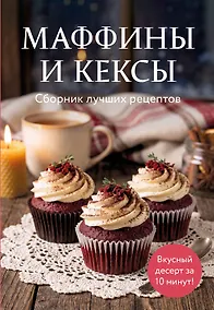 Купить Маффины и кексы. Сборник лучших рецептов — Фото №1