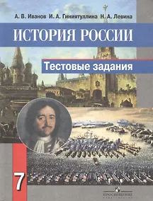 Купить История России. 7 класс. Тестовые задания — Фото №1