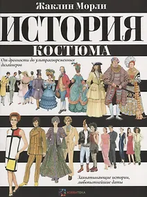Купить История костюма. От древности до ультрасовременных дизайнеров — Фото №1