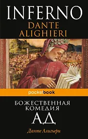 Купить Божественная комедия. Ад — Фото №1