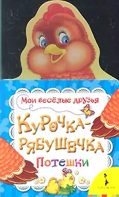 Купить Курочка-рябушечка — Фото №1