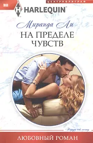 Купить На пределе чувства — Фото №1