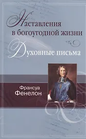 Купить Наставления в богоугодной жизни. Духовные письма. — Фото №1