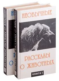 Купить Необычайные рассказы о животных. В 2-х книгах — Фото №1