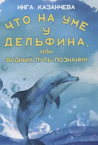 Купить Что на уме у дельфина, или Водный путь познания — Фото №1