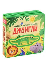 Купить Джунгли. Книжка с мягкими пазлами — Фото №1