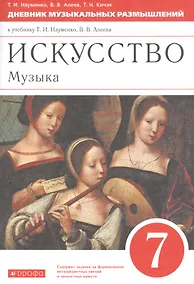 Купить Искусство. Музыка. 7 класс. Дневник музыкальных размышлений к учебнику Т.И. Науменко, В.В. Алеева — Фото №1