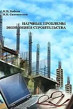 Купить НАУЧНЫЕ ПРОБЛЕМЫ ЭКОНОМИКИ СТРОИТЕЛЬСТВА: Учебное пособие. — Фото №1
