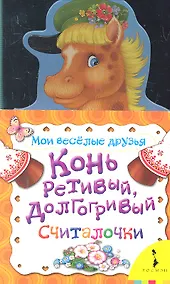 Купить Конь ретивый, долгогривый — Фото №1