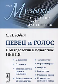 Купить Певец и голос: О методологии и педагогике пения — Фото №1