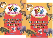 Купить Мир динозавров и доисторических животных. В 2-х частях. 365 наклеек (комплект из 2-х книг) — Фото №1