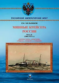 Купить Минные крейсера России. Часть II. (1886-1925 гг.). "Капитан Сакен", "Казарский", "Гридень", "Всадник" и "Гайдамак" — Фото №1