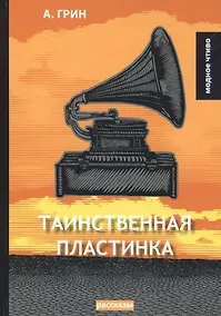Купить Таинственная пластинка: сборник рассказов — Фото №1
