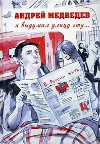 Купить Я выдумал улицу эту… — Фото №1