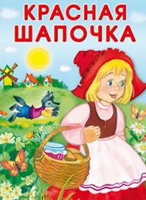 Купить Красная Шапочка — Фото №1