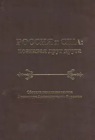 Купить Россия и США: познавая друг друга. Сборник памяти академика Александра Александровича Фурсенко — Фото №1