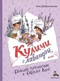 Купить Куличи с лавандой, или Большое путешествие к бабушке Вале — Фото №1