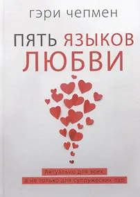Купить Пять языков любви. Актуально для всех, а не только для супружеских пар — Фото №1