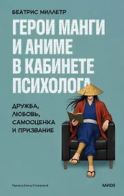 Купить Герои манги и аниме в кабинете психолога. Дружба, любовь, самооценка и призвание — Фото №1