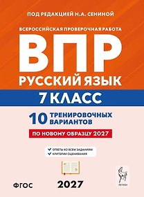 Купить ВПР. Русский язык. 7 класс. 10 тренировочных вариантов. Учебное пособие. ФГОС Новый — Фото №1