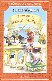 Купить Дневник фокса Микки /повесть и стихи/ — Фото №1