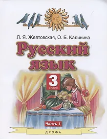 Купить Русский язык. 3 класс. Часть 1. Учебник — Фото №1