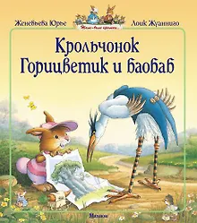 Купить Крольчонок Горицветик и баобаб — Фото №1