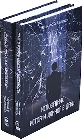 Купить Николай Волков. Цикл Исповедник (комплект из 2 книг) — Фото №1