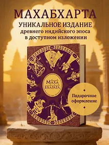 Купить Махабхарата. Великий эпос Индии. — Фото №1