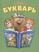 Купить Букварь — Фото №1