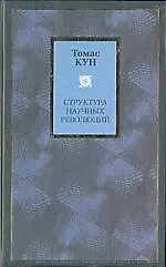 Купить Структура научных революций — Фото №1