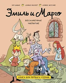 Купить Эмиль и Марго. Бесконечное чаепитие. Книга для первого чтения — Фото №1
