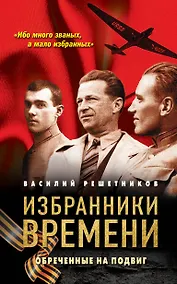 Купить Избранники времени. Обреченные на подвиг — Фото №1