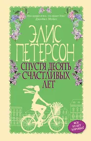 Купить Спустя десять счастливых лет — Фото №1