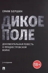 Купить Дикое поле. Документальная повесть о приднестровской войне — Фото №1