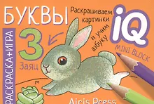 Купить Готовимся к школе. Буквы. Раскраска-игра (мини) — Фото №1