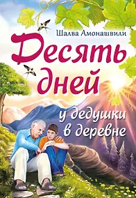 Купить Десять дней у дедушки в деревне — Фото №1