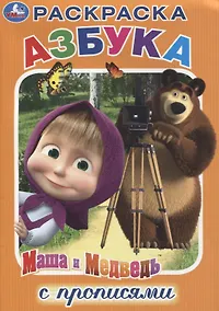 Купить Азбука. Маша и Медведь. Раскраска с прописями — Фото №1