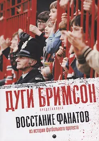Купить Восстание фанатов: Из истории футбольного протеста — Фото №1