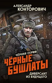 Купить Чёрные бушлаты. Диверсант из будущего — Фото №1