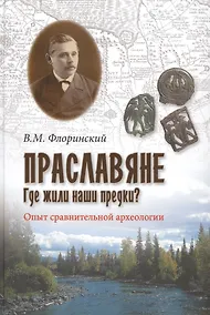 Купить Праславяне. Где жили наши предки? Опыт сравнительной археологии — Фото №1