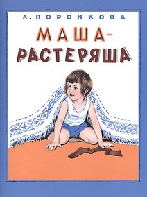 Купить Маша-растеряша — Фото №1