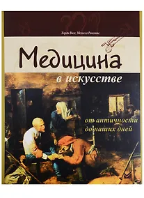 Купить Медицина в искусстве: от античности до наших дней — Фото №1