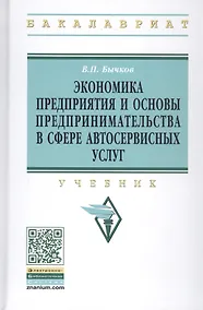 Купить Экономика предприятия и основы предпр. в сфере автосерв. услуг Учеб. (ВО Бакалавр) (2 изд) Бычков — Фото №1