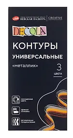 Купить Контуры акриловые 03цв "Decola" 18мл, универсальные, металлик, к/к, ЗХК — Фото №1