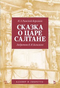 Купить Сказка о царе Салтане. Опера в четырех действиях с прологом. Римский-Корсаков Н. А. (музыка), Бельск — Фото №1
