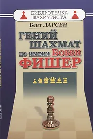 Купить Гений шахмат по имени Бобби Фишер — Фото №1