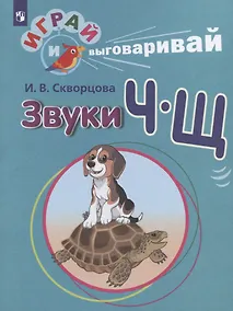 Купить Скворцова. Играй и выговаривай. Звуки Ч-Щ — Фото №1