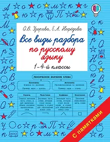 Купить Все виды разбора по русскому языку. 1-4-ый классы — Фото №1